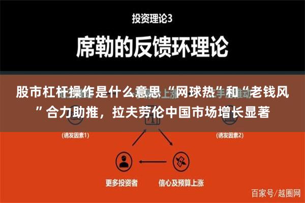 股市杠杆操作是什么意思 “网球热”和“老钱风”合力助推，拉夫劳伦中国市场增长显著