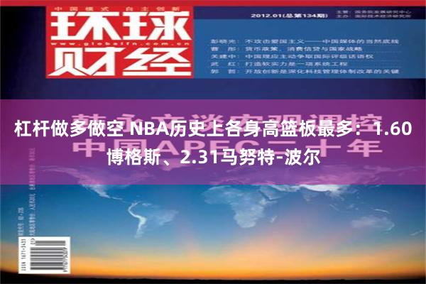 杠杆做多做空 NBA历史上各身高篮板最多：1.60博格斯、2.31马努特-波尔