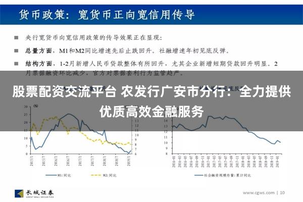 股票配资交流平台 农发行广安市分行：全力提供优质高效金融服务