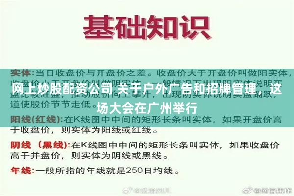 网上炒股配资公司 关于户外广告和招牌管理，这场大会在广州举行