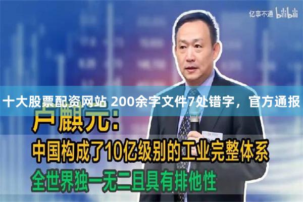 十大股票配资网站 200余字文件7处错字，官方通报