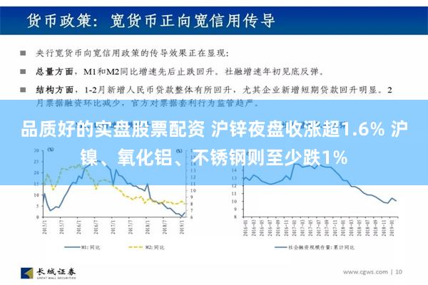 品质好的实盘股票配资 沪锌夜盘收涨超1.6% 沪镍、氧化铝、不锈钢则至少跌1%