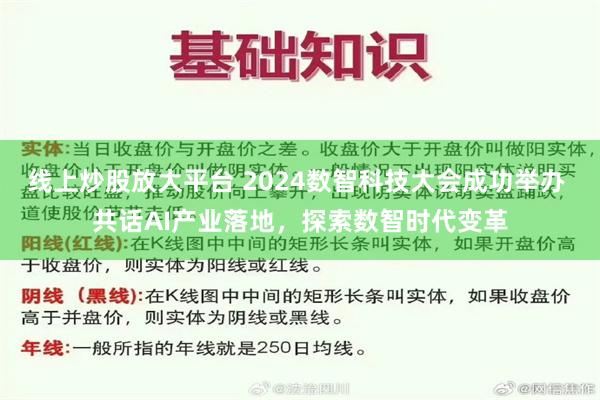 线上炒股放大平台 2024数智科技大会成功举办 共话AI产业落地，探索数智时代变革