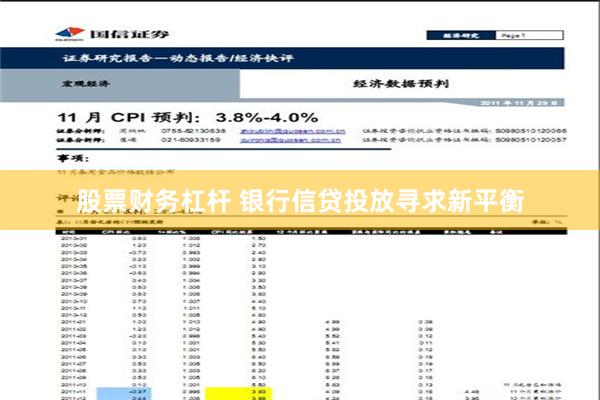 股票财务杠杆 银行信贷投放寻求新平衡