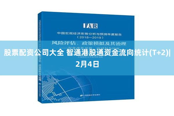 股票配资公司大全 智通港股通资金流向统计(T+2)|2月4日