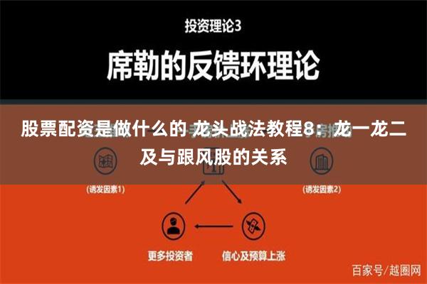 股票配资是做什么的 龙头战法教程8：龙一龙二及与跟风股的关系