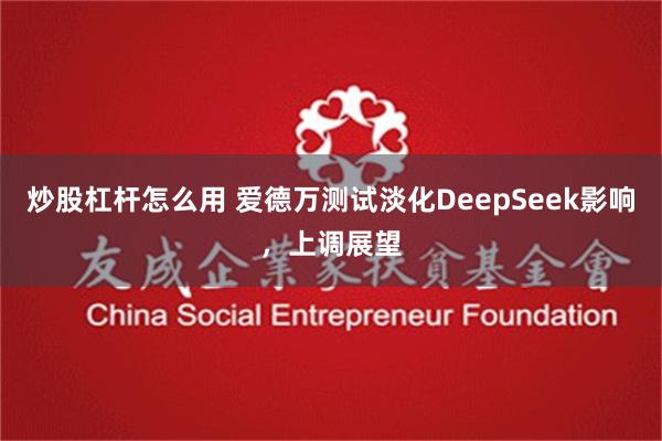 炒股杠杆怎么用 爱德万测试淡化DeepSeek影响，上调展望